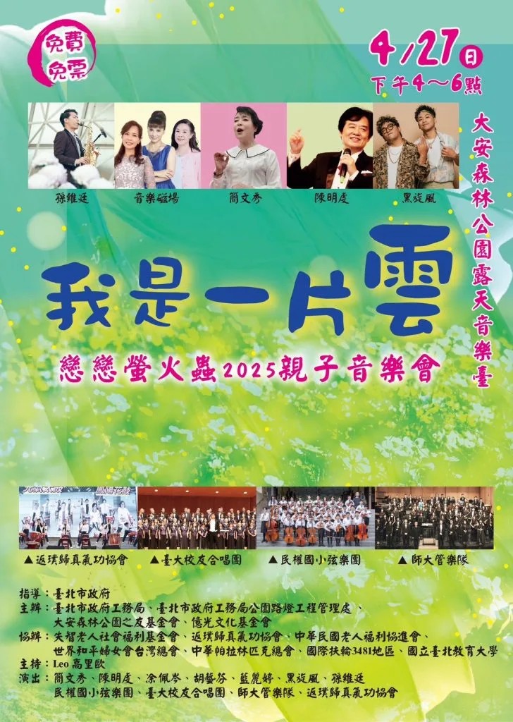 【活動預告】「我是一片雲」戀戀螢火蟲2025親子音樂會(標題圖檔)