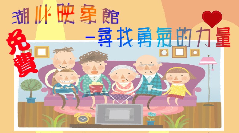 【湖心映象館-尋找勇氣的力量】免費電影賞析活動(標題圖檔)