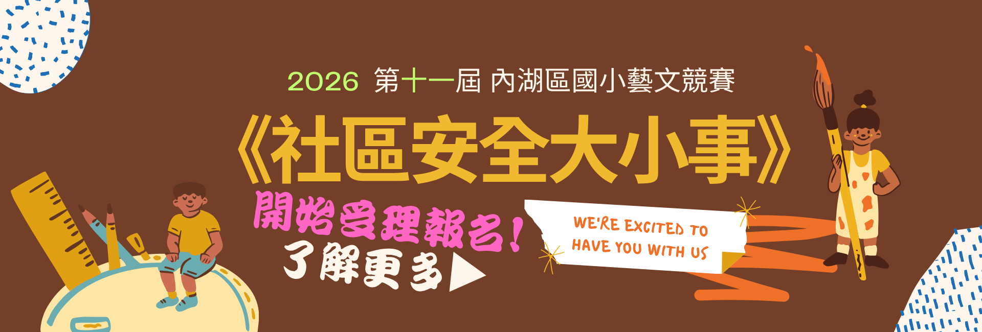 2026國小藝文競賽