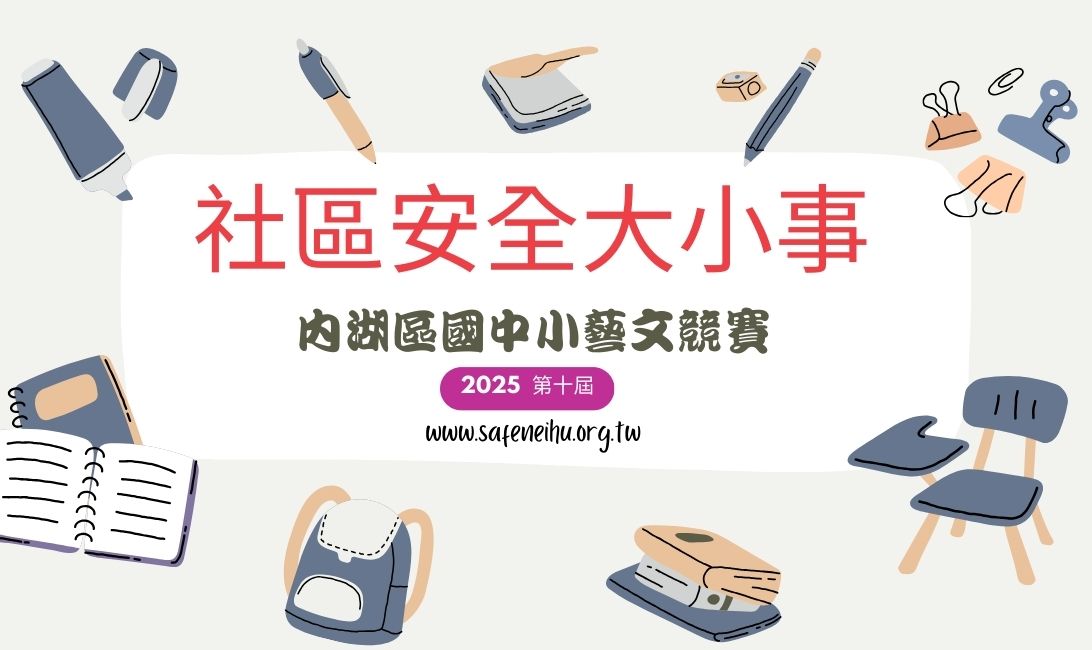 114第10屆「社區安全大小事」國中小藝文競賽通知!(標題圖檔)