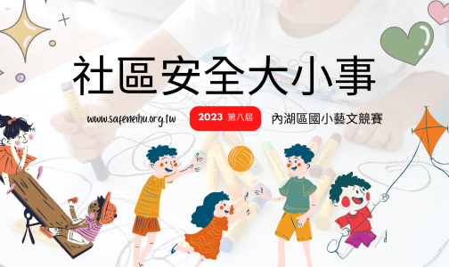 【活動公告】第八屆「社區安全大小事」國小藝文競賽 得獎名單公布!(標題圖檔)