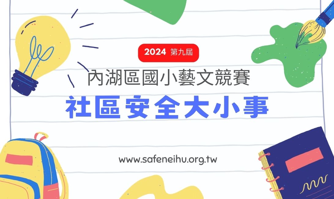 【活動公告】2024第九屆「社區安全大小事」國小藝文競賽 得獎名單公布!(標題圖檔)