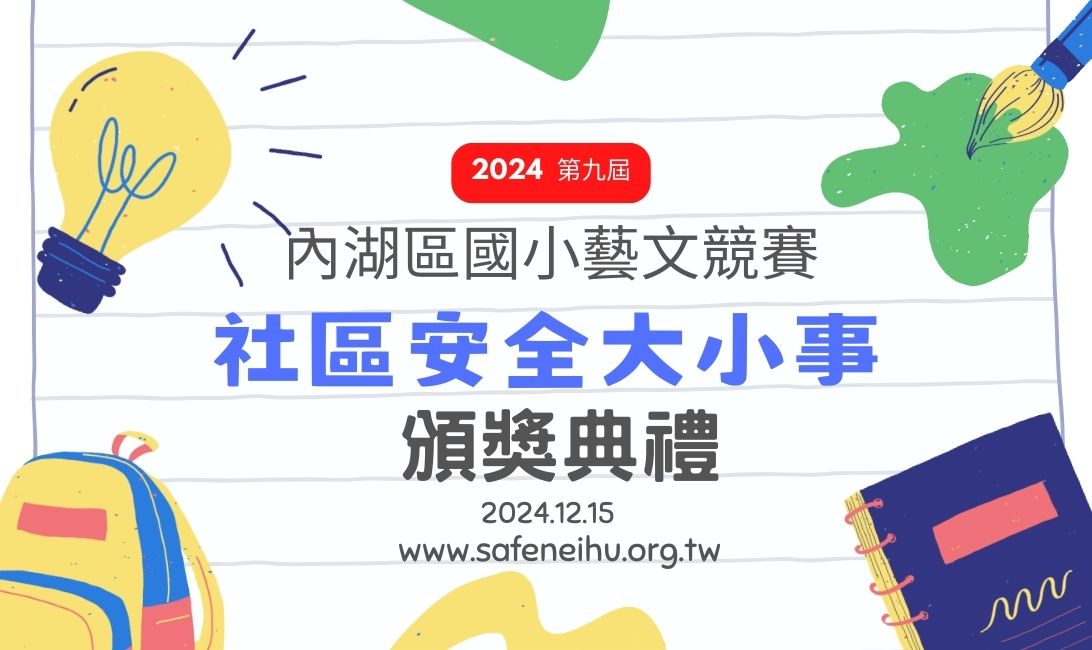 【活動公告】第九屆「社區安全大小事」國小藝文競賽 頒獎典禮日程!(標題圖檔)