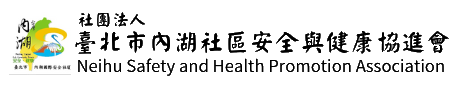 臺北市內湖社區安全與健康協進會-logo