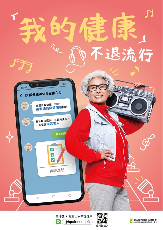 【安全宣導】長輩居家自我評估量六力 家屬支持護健康(標題圖檔)