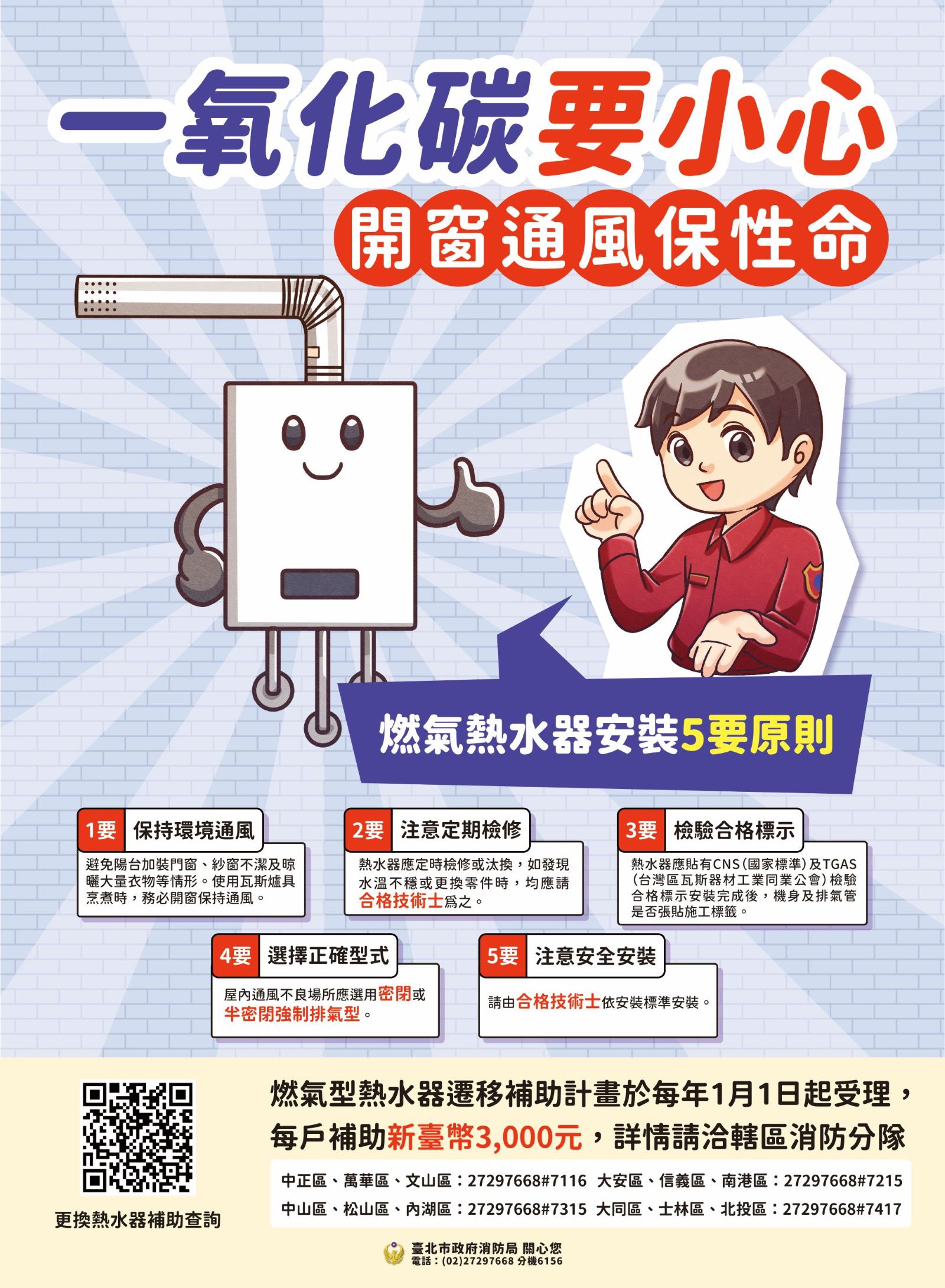 【安全宣導】強化民眾正確使用燃氣設備之觀念及降低㇐氧化碳中毒事故風險(標題圖檔)