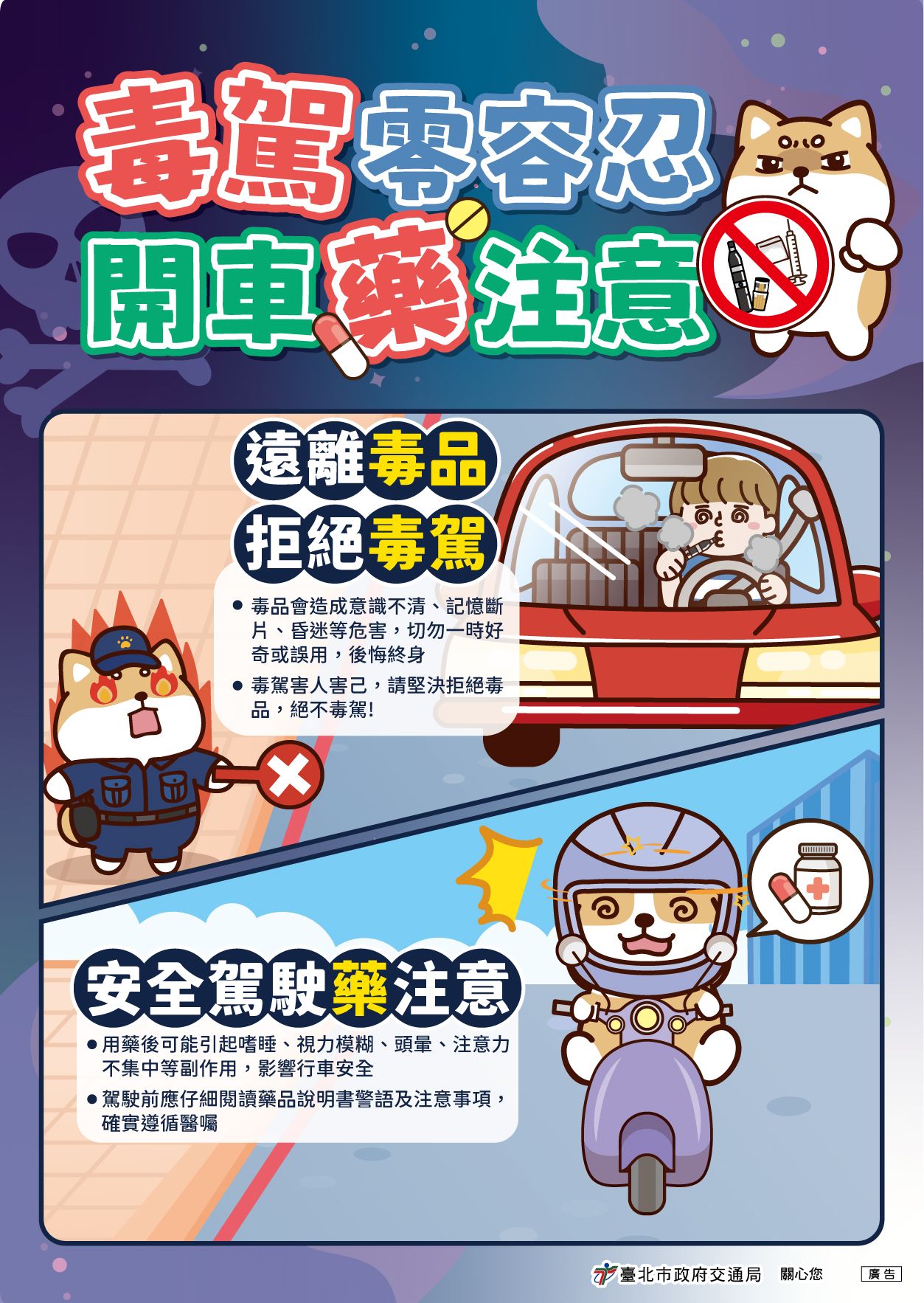 「毒駕零容忍，開車藥注意」(標題圖檔)