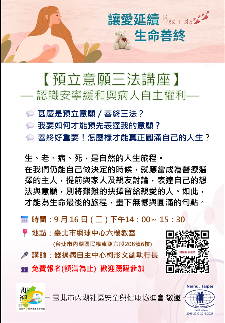 【健康公益講座】預立意願三法講座-認識安寧緩和及病人自主權利法(標題圖檔)